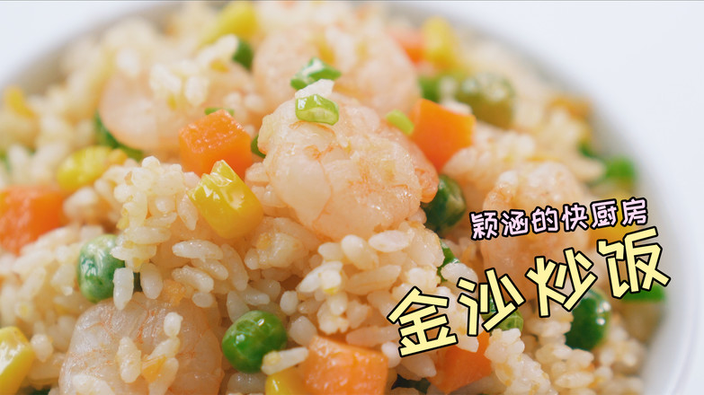 金沙炒飯的做法-咸鮮味炒菜譜