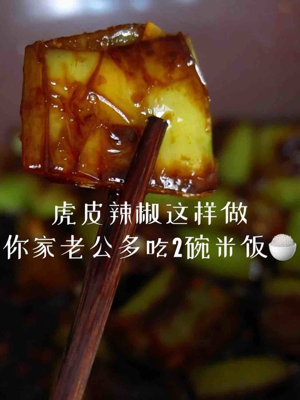 辣椒這樣做，你家老公多吃2碗米飯的做法-香辣味炒菜譜