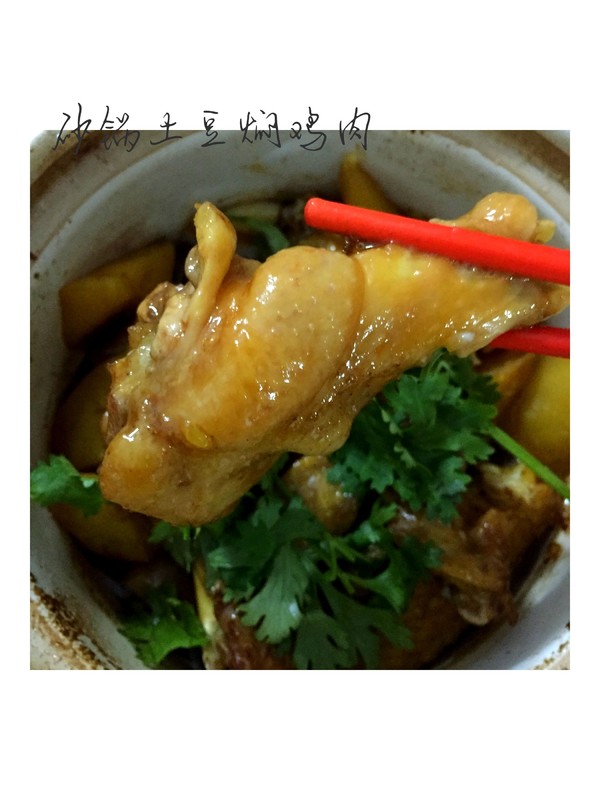 米飯的殺手～砂鍋土豆燜雞翅的做法-家常味燜菜譜