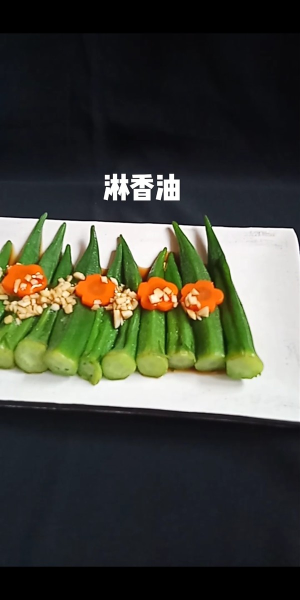 白灼秋葵的做法-酸甜味拌菜譜