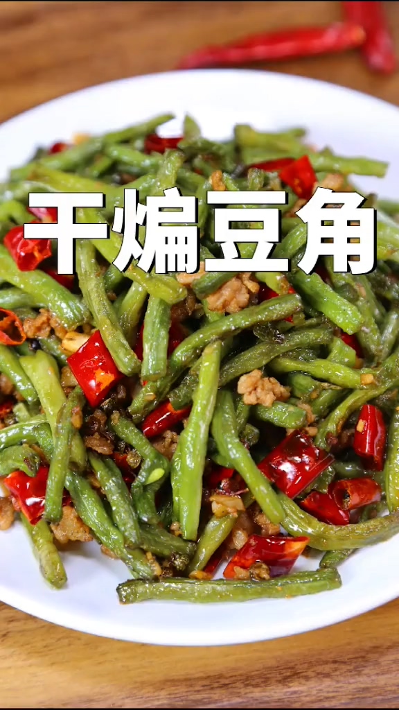 少油版干煸豆角的做法-香辣味炒菜譜