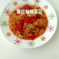 西紅柿燒菜花的做法-茄汁味燒菜譜