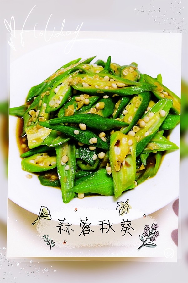 蒜蓉秋葵的做法-家常味炒菜譜