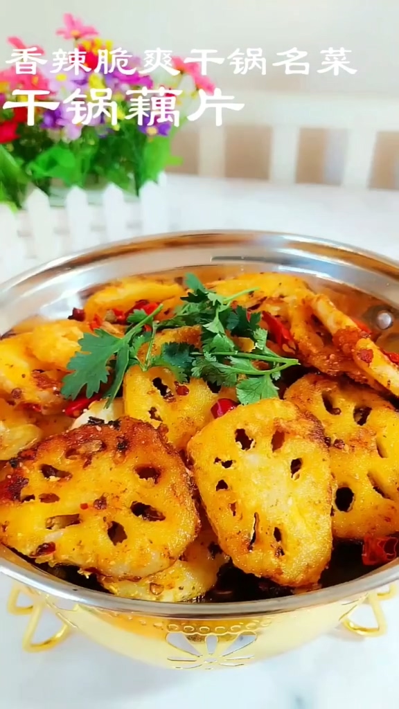 干鍋藕片的做法-香辣味炒菜譜