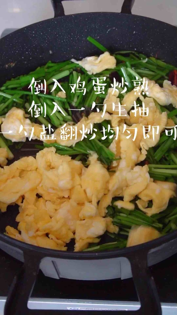 韭菜炒雞蛋的做法-家常味炒菜譜