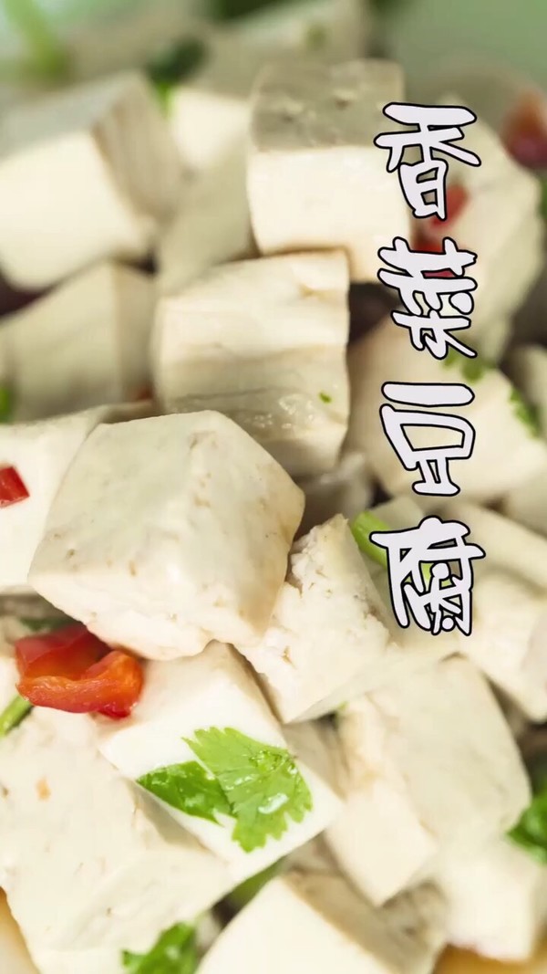 香菜豆腐的做法-咸鮮味拌菜譜