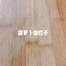 胡蘿卜撥爛子的做法-家常味蒸菜譜