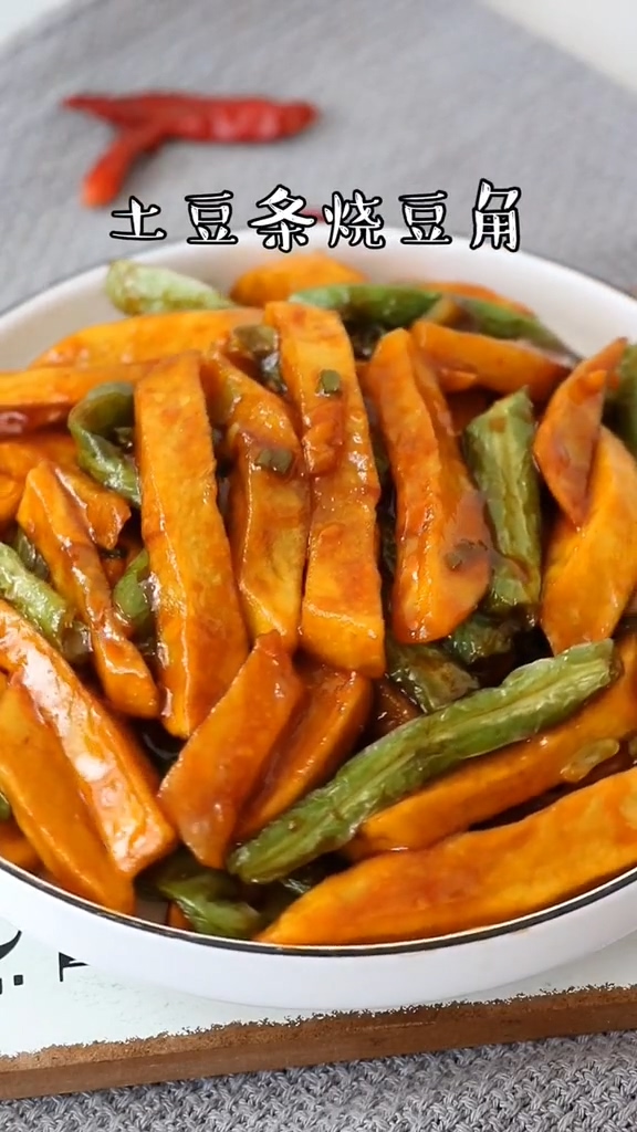 土豆條燒豆角的做法-咸鮮味炒菜譜