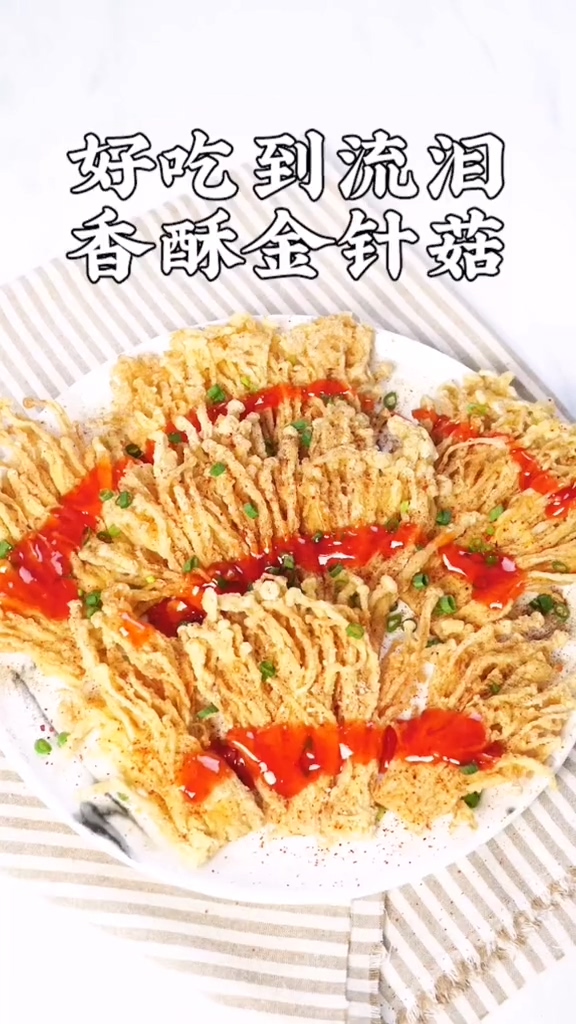 香酥金針菇的做法-咸鮮味炸菜譜
