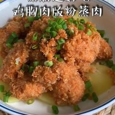 粉蒸肉（雞胸肉版）的做法-咸鮮味蒸菜譜