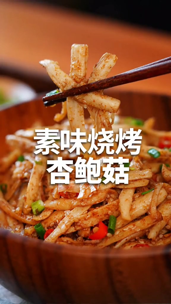 素味燒烤杏鮑菇的做法-家常味炒菜譜