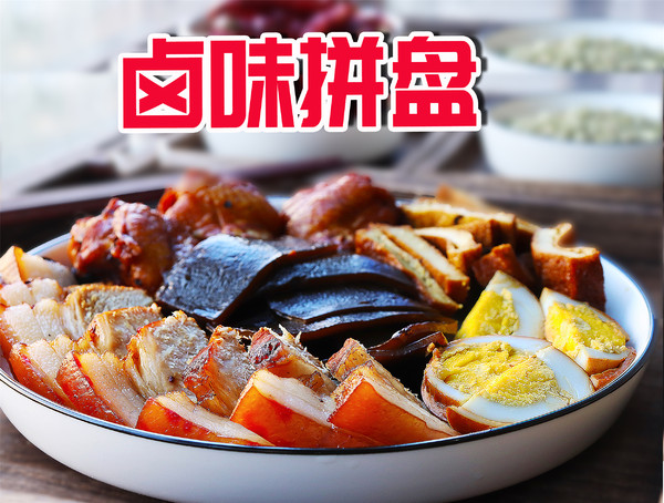 鹵味拼盤的做法-咸鮮味煮菜譜