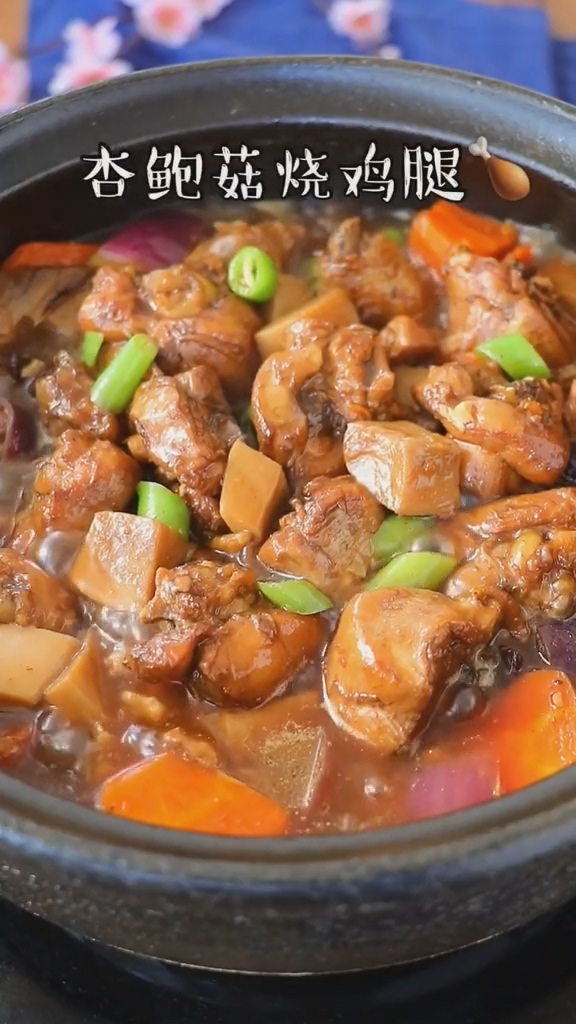 杏鮑菇燒雞腿的做法-咸鮮味燉菜譜