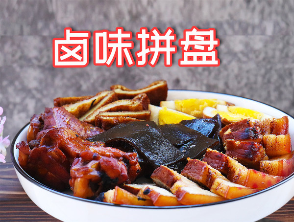 鹵味拼盤的做法-咸鮮味煮菜譜