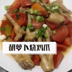 胡蘿卜燒雞爪的做法-家常味燒菜譜