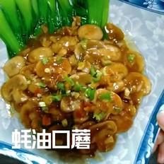 蠔油口蘑的做法-咸鮮味炒菜譜
