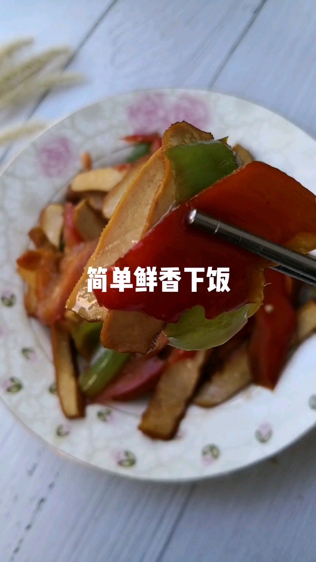 尖椒豆腐干的做法-家常味炒菜譜