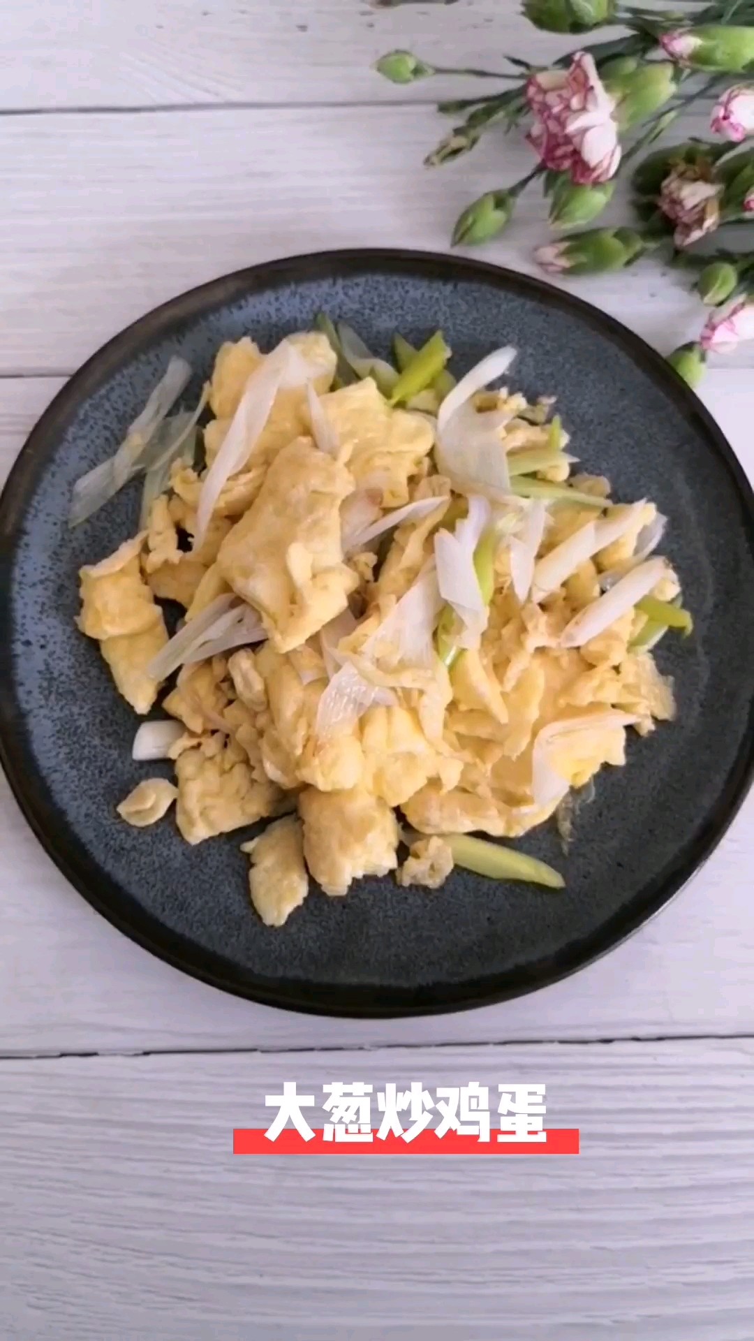 大蔥炒雞蛋的做法-家常味炒菜譜