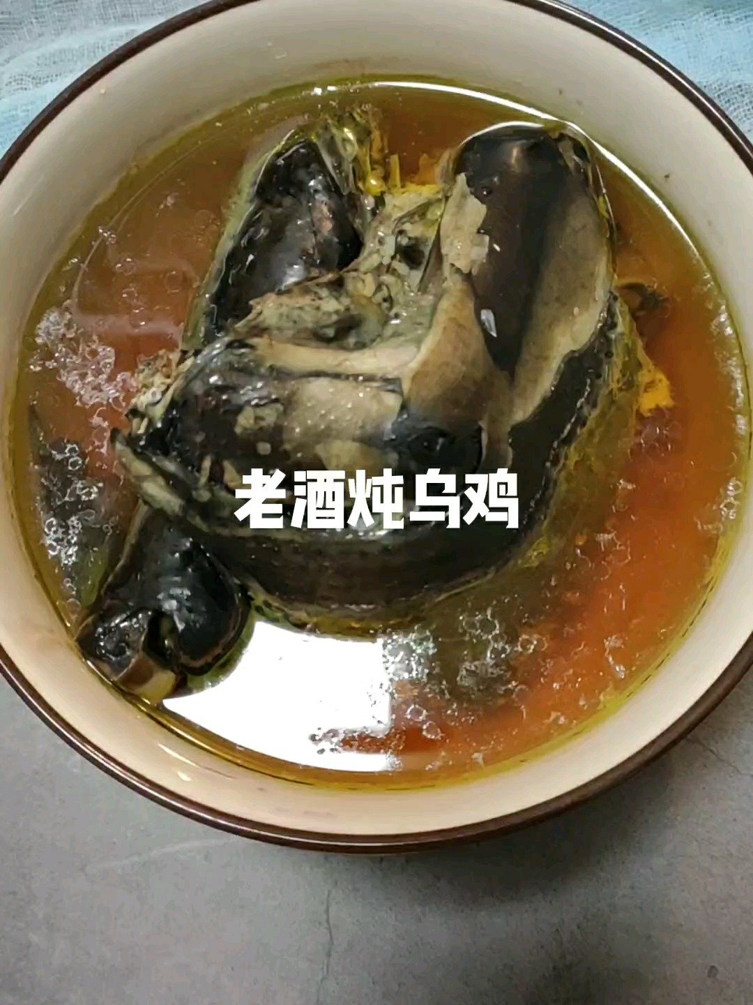 老酒燉烏雞，滋補好湯的做法-家常味燉菜譜