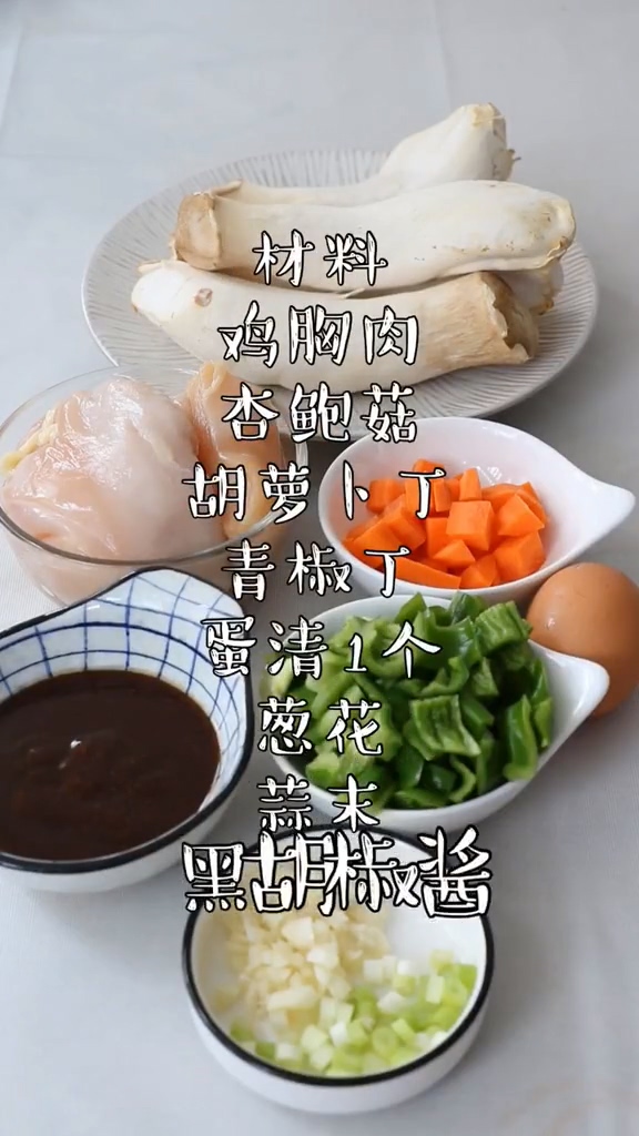 黑椒雞丁杏鮑菇的做法-家常味炒菜譜