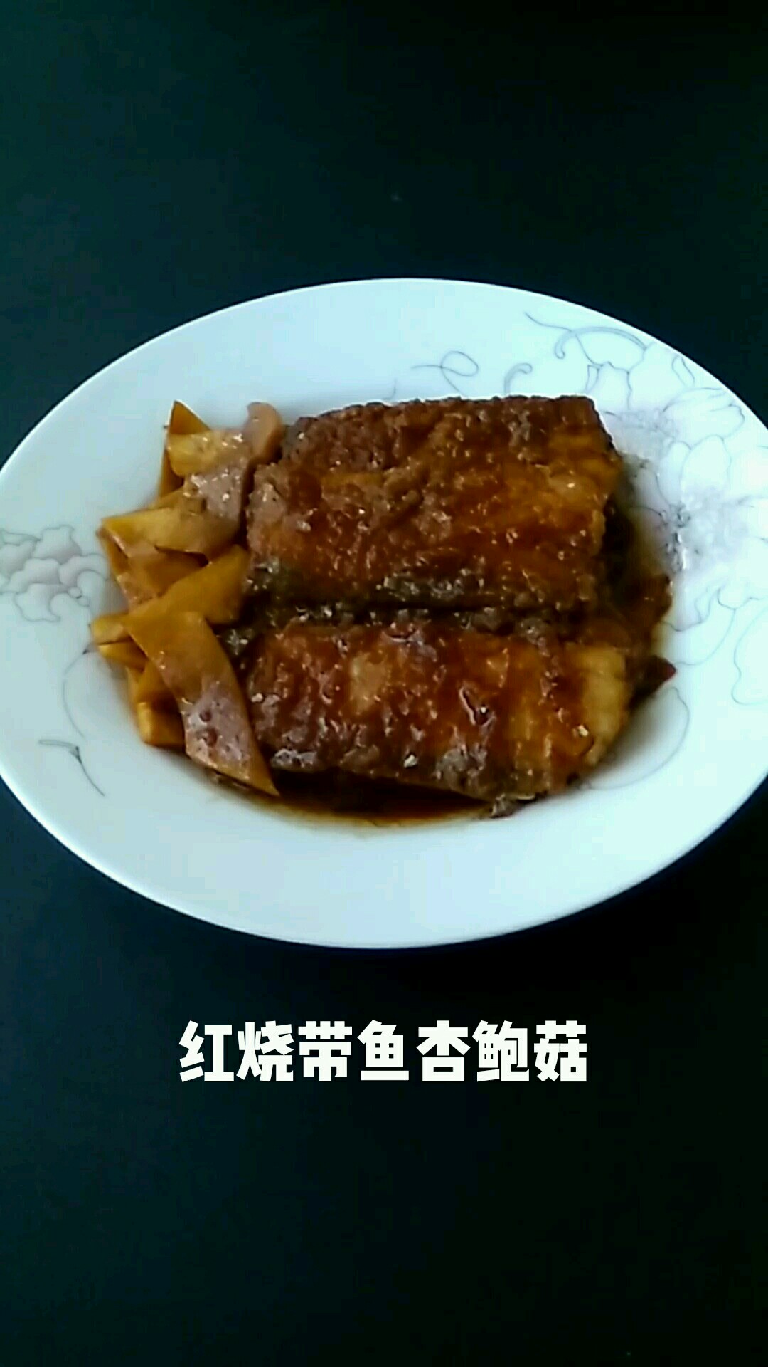 紅燒帶魚杏鮑菇的做法-咸鮮味燒菜譜