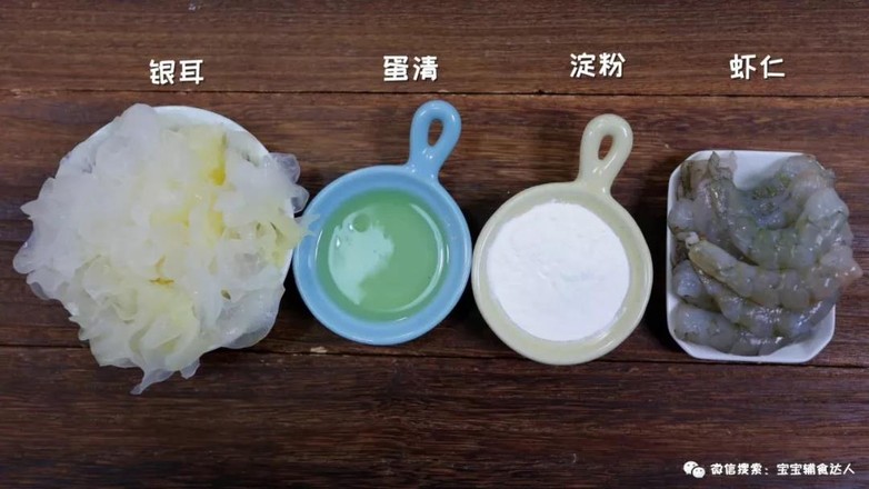銀耳蝦球  寶寶輔食食譜的做法-家常味蒸菜譜