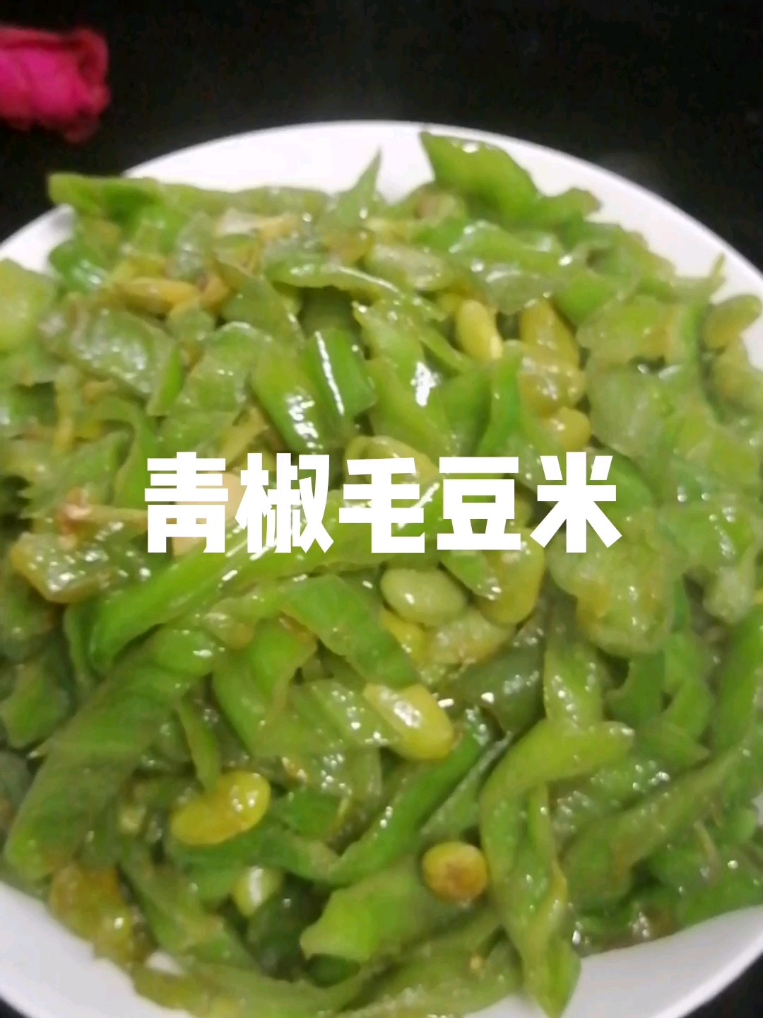 青椒毛豆米的做法-家常味炒菜譜