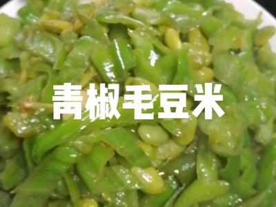 青椒毛豆米的做法-家常味炒菜譜