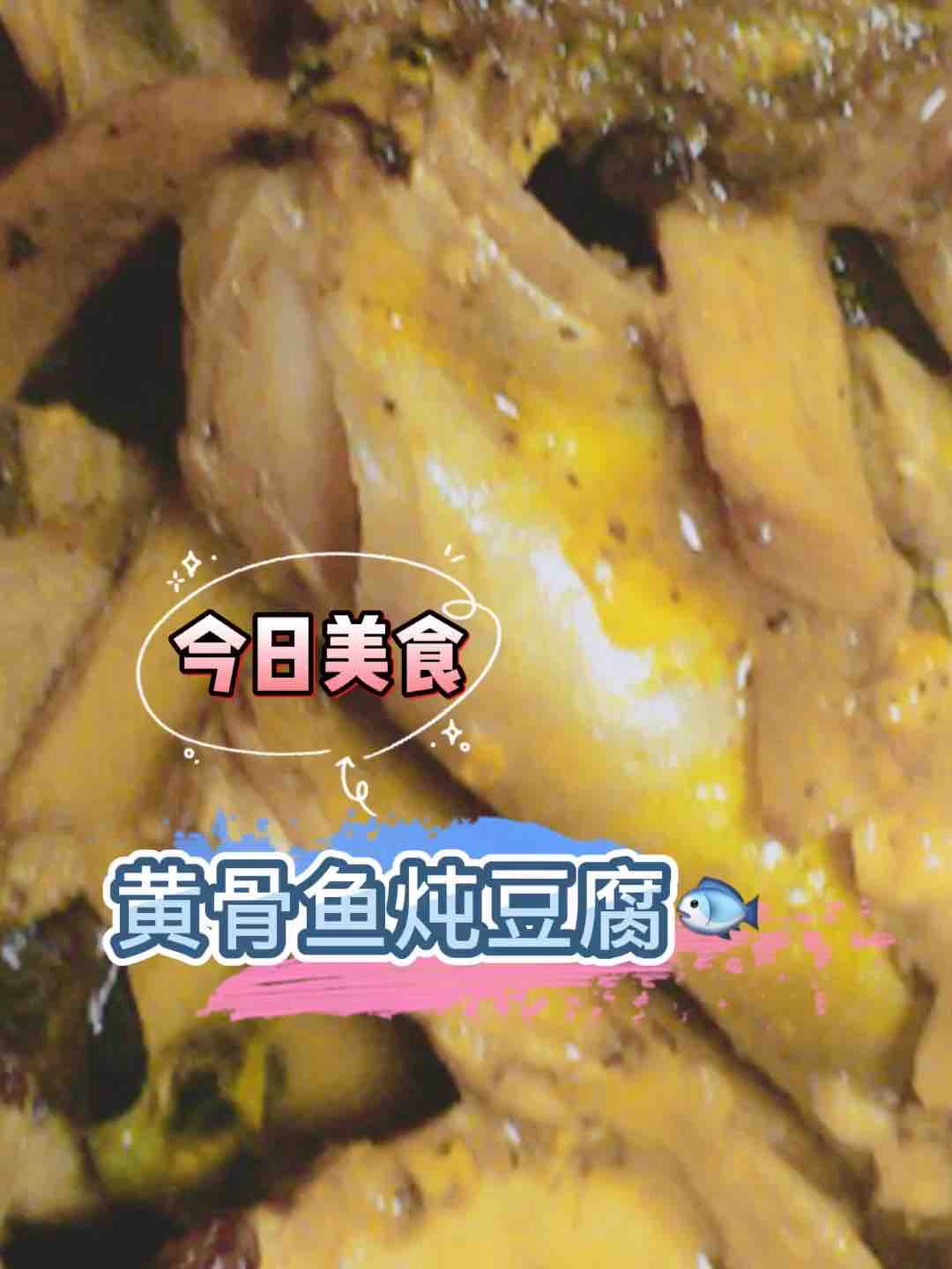黃骨魚(yú)燉豆腐的做法-香辣味燉菜譜