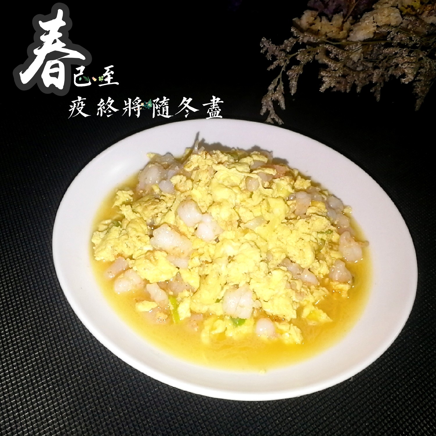 滑蛋蝦仁的做法-咸鮮味炒菜譜