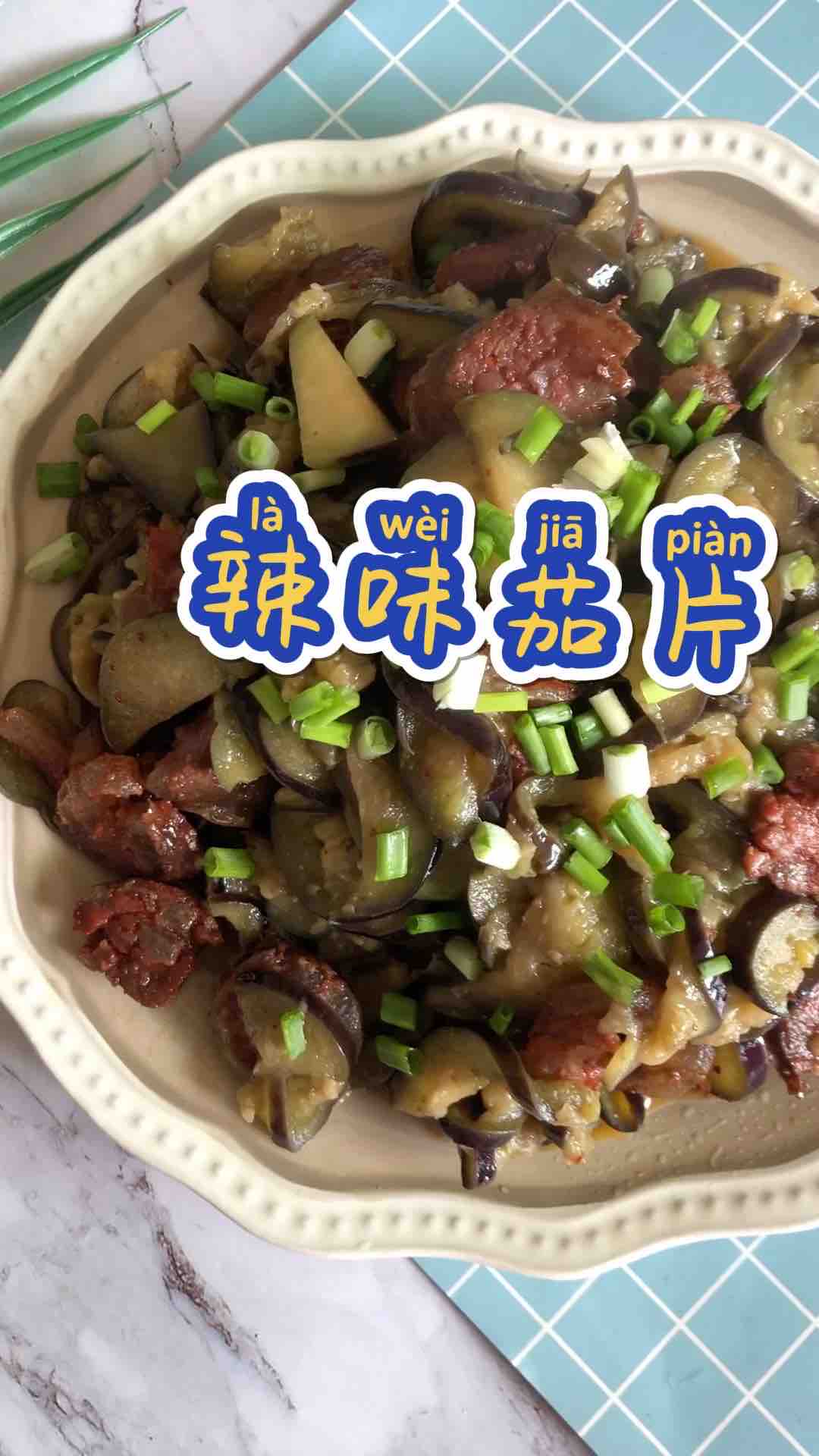 臘味茄片的做法-家常味炒菜譜