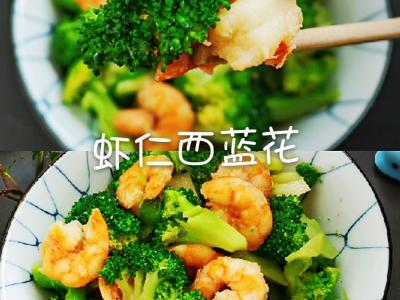 美味不發胖，蝦仁西藍花的做法-咸鮮味炒菜譜