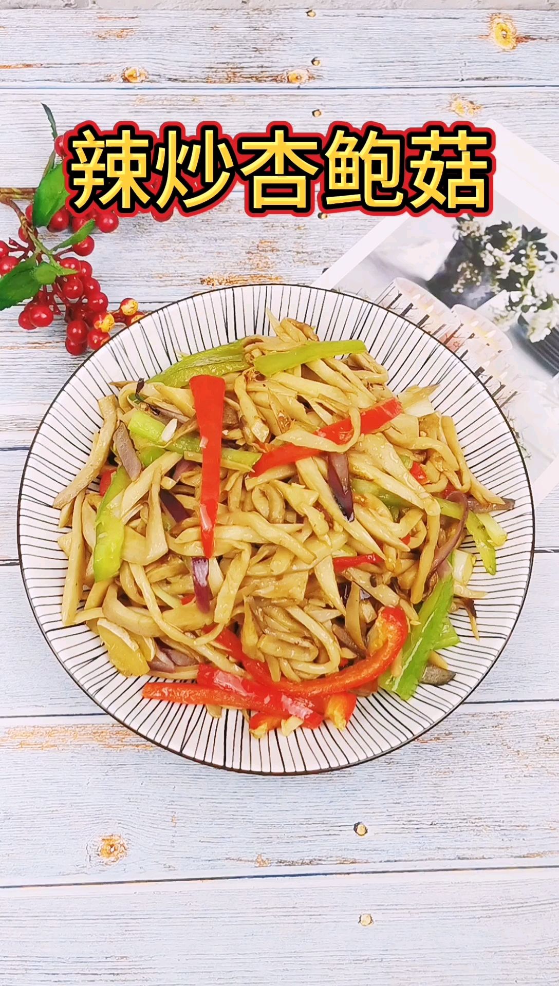 辣炒杏鮑菇的做法-香辣味炒菜譜