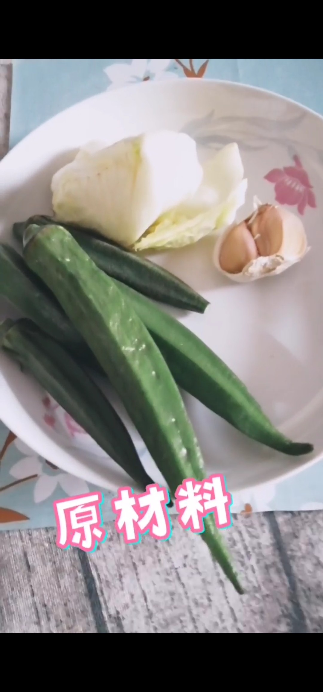 新鮮兩蔬的做法-蒜香味拌菜譜