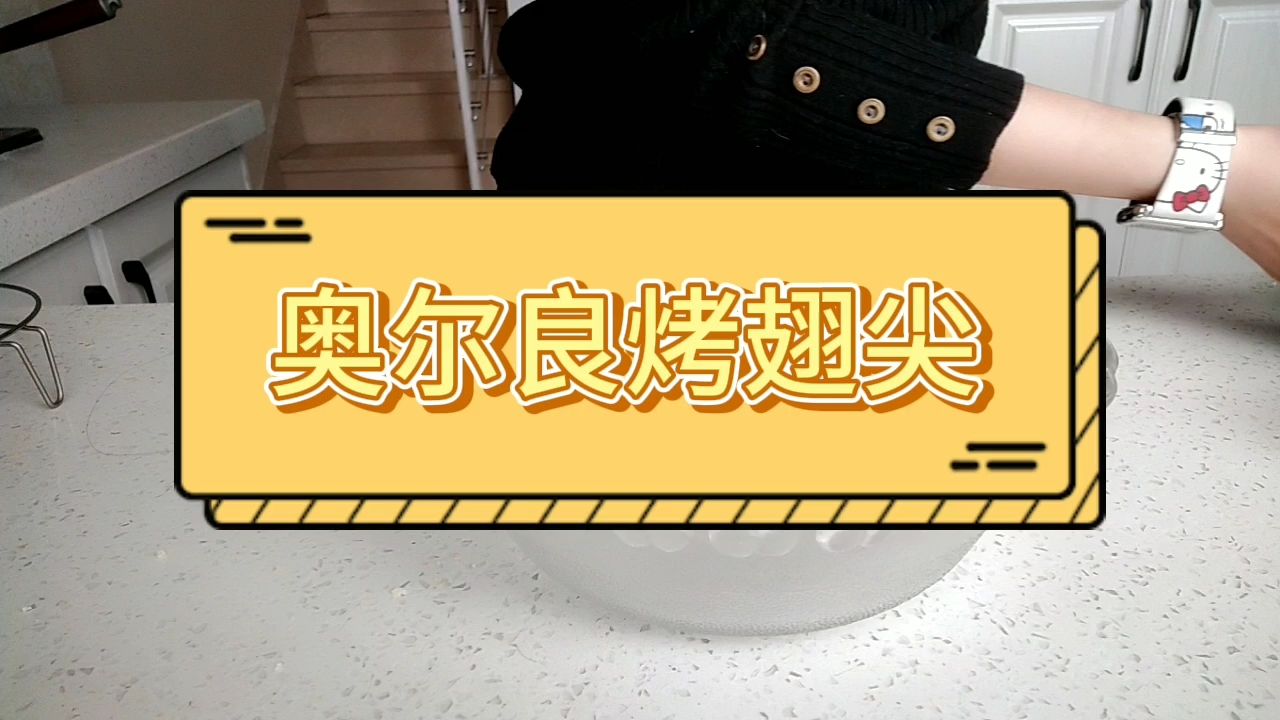 烤翅尖的做法-家常味烤菜譜