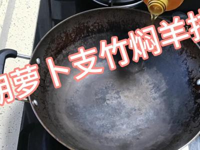 胡蘿卜支竹燜羊肉的做法-咸鮮味燜菜譜