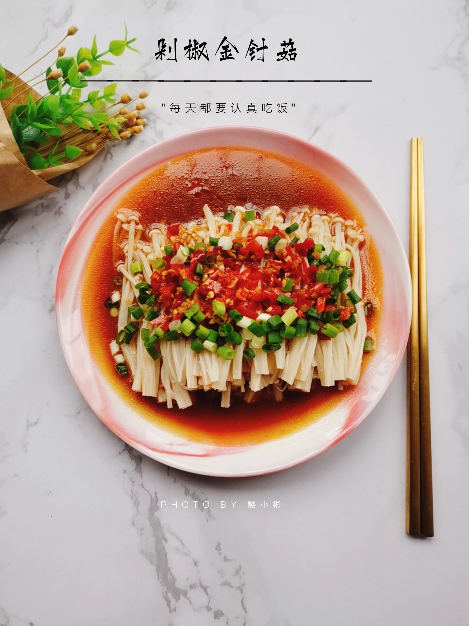 剁椒金針菇的做法-咸鮮味煮菜譜