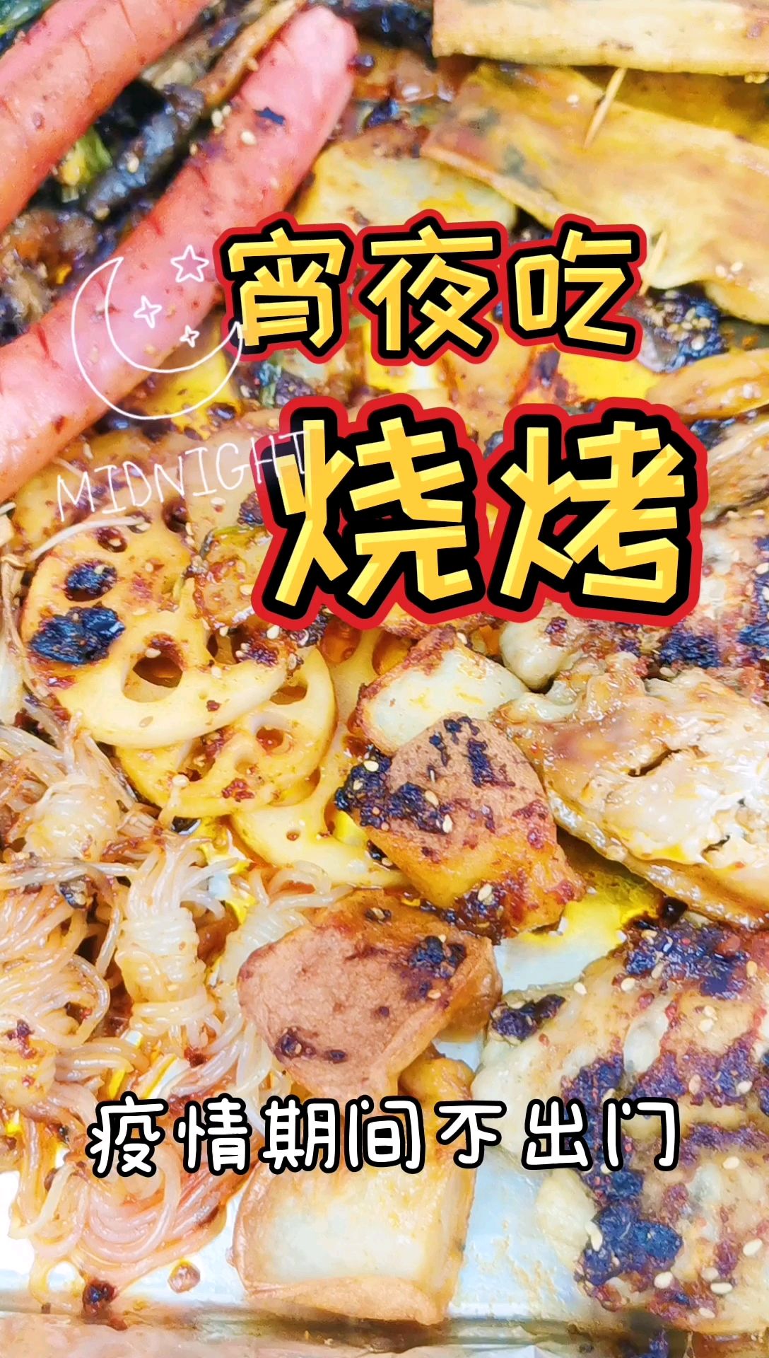 宵夜燒烤拼盤的做法-香辣味烤菜譜