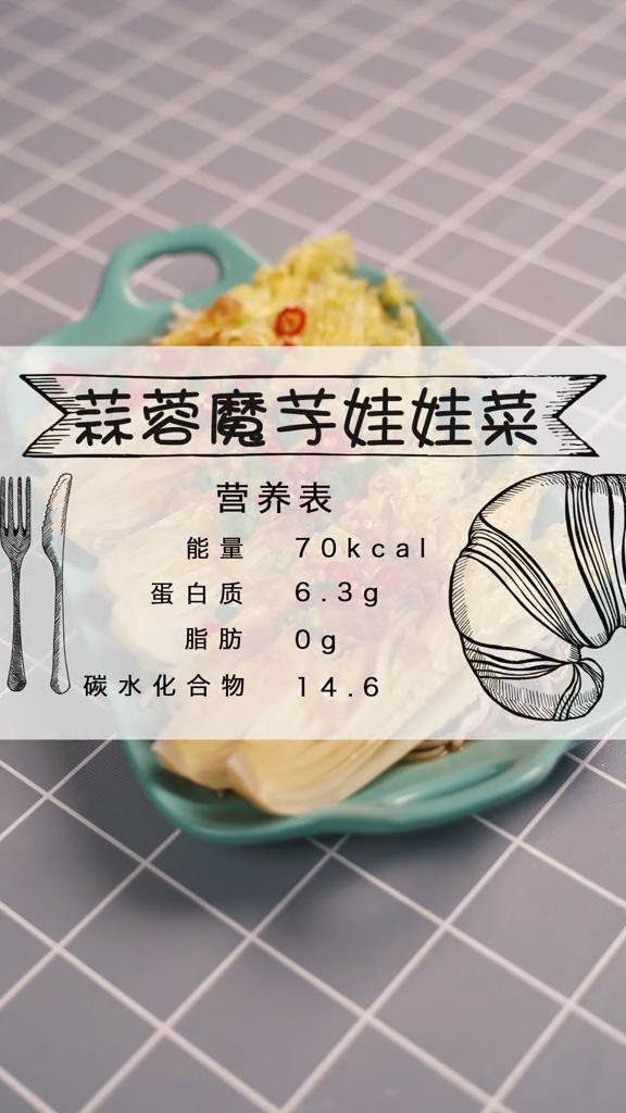 低卡魔芋娃娃菜的做法-咸鮮味蒸菜譜