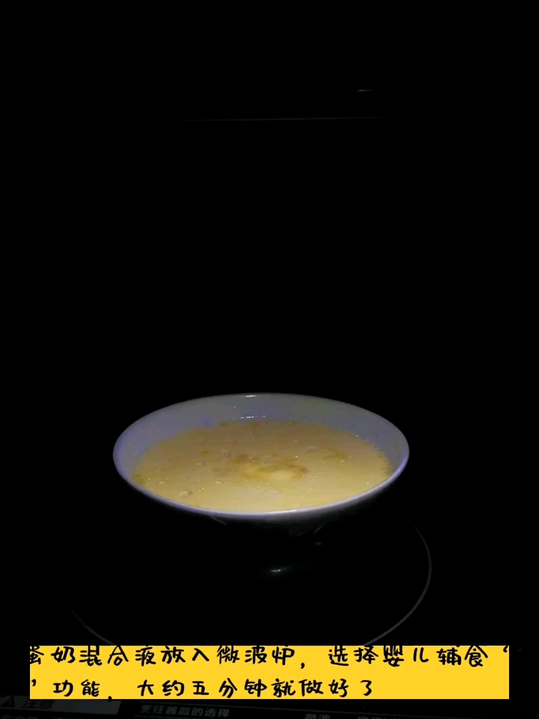 牛奶蒸蛋的做法-奶香味微波菜譜