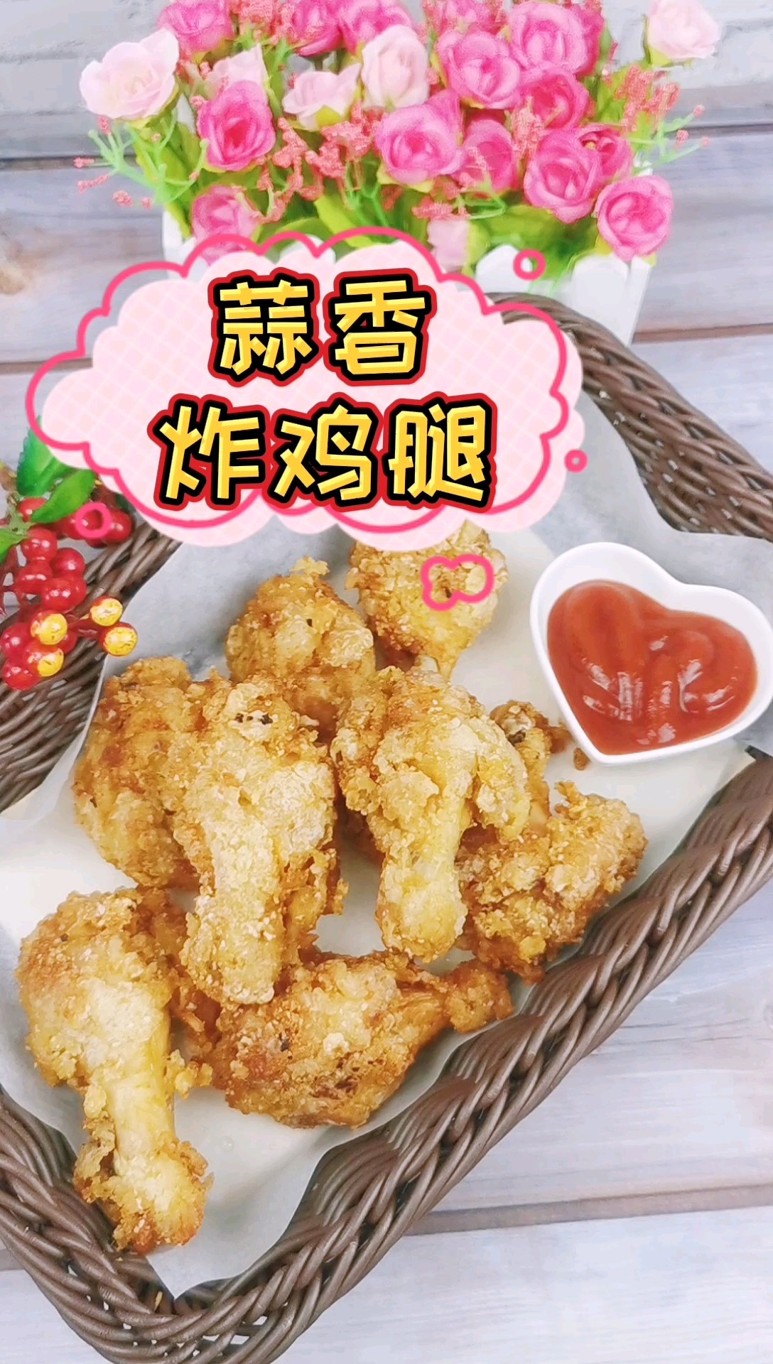 蒜香炸雞腿的做法-咸鮮味炸菜譜