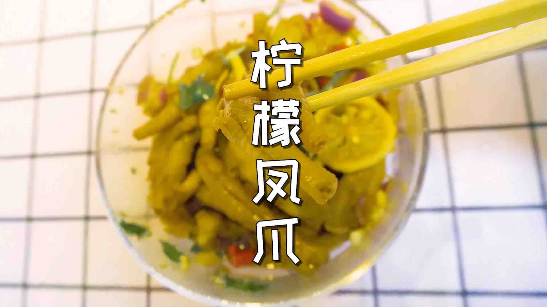 檸檬鳳爪的做法-酸辣味拌菜譜
