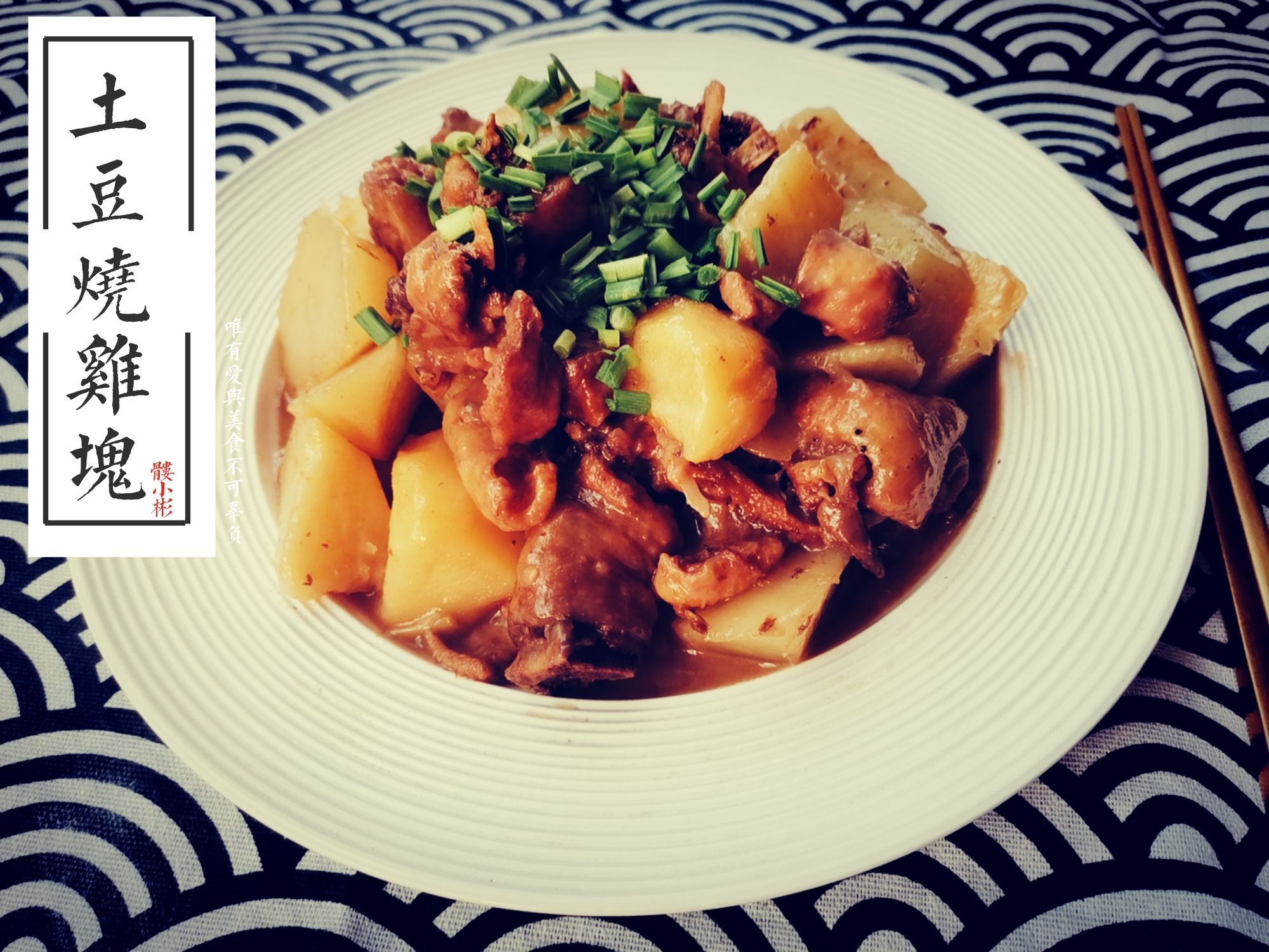 土豆燒雞塊的做法-咸鮮味燒菜譜