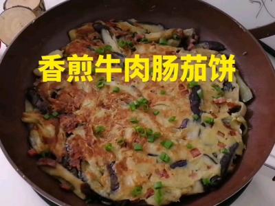 香煎牛肉腸茄餅的做法-咸鮮味煎菜譜