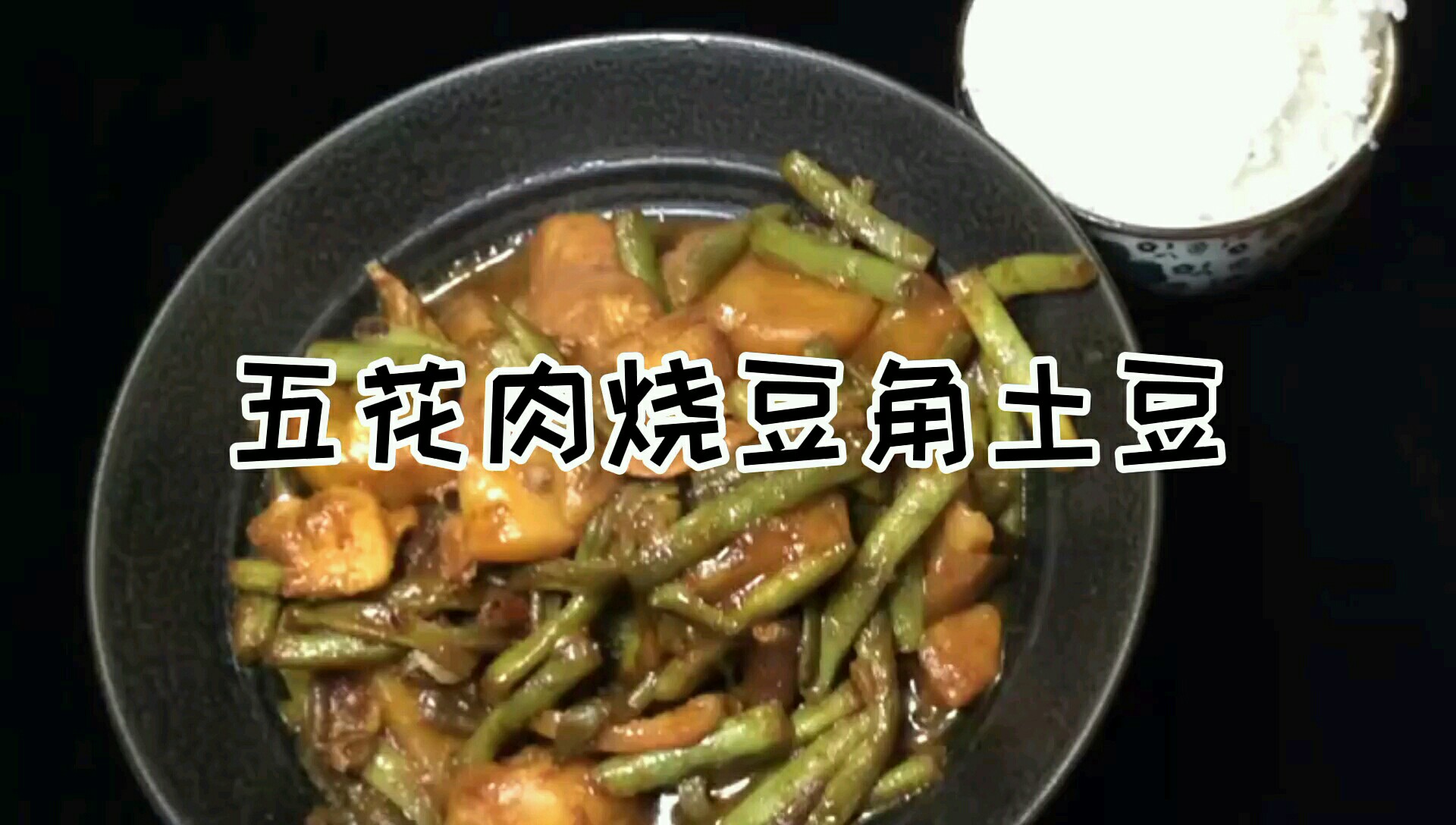 五花肉燒豆角土豆的做法-咸鮮味燉菜譜