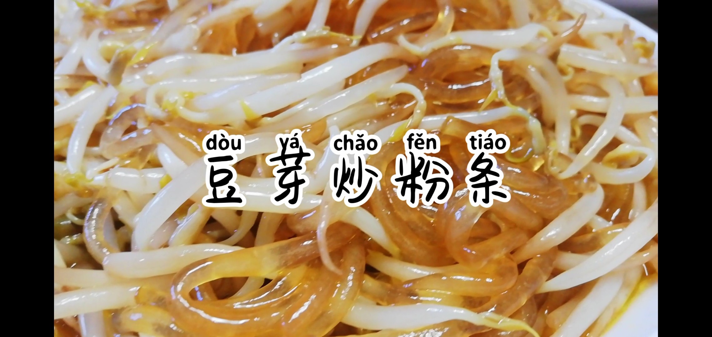 豆芽炒粉條的做法-咸鮮味炒菜譜