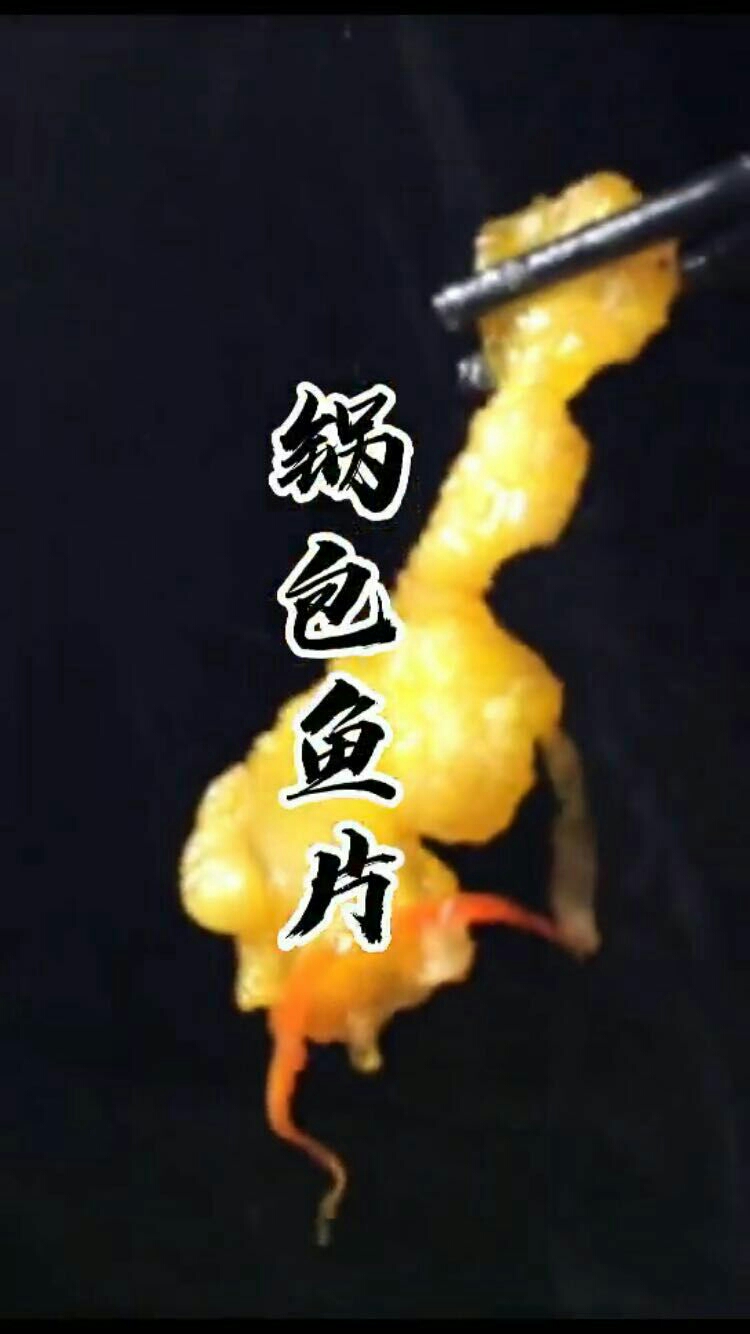 鍋包魚片的做法-酸甜味炸菜譜