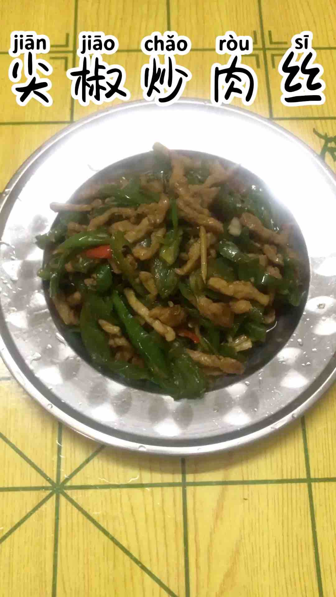 尖椒炒肉絲的做法-香辣味炒菜譜