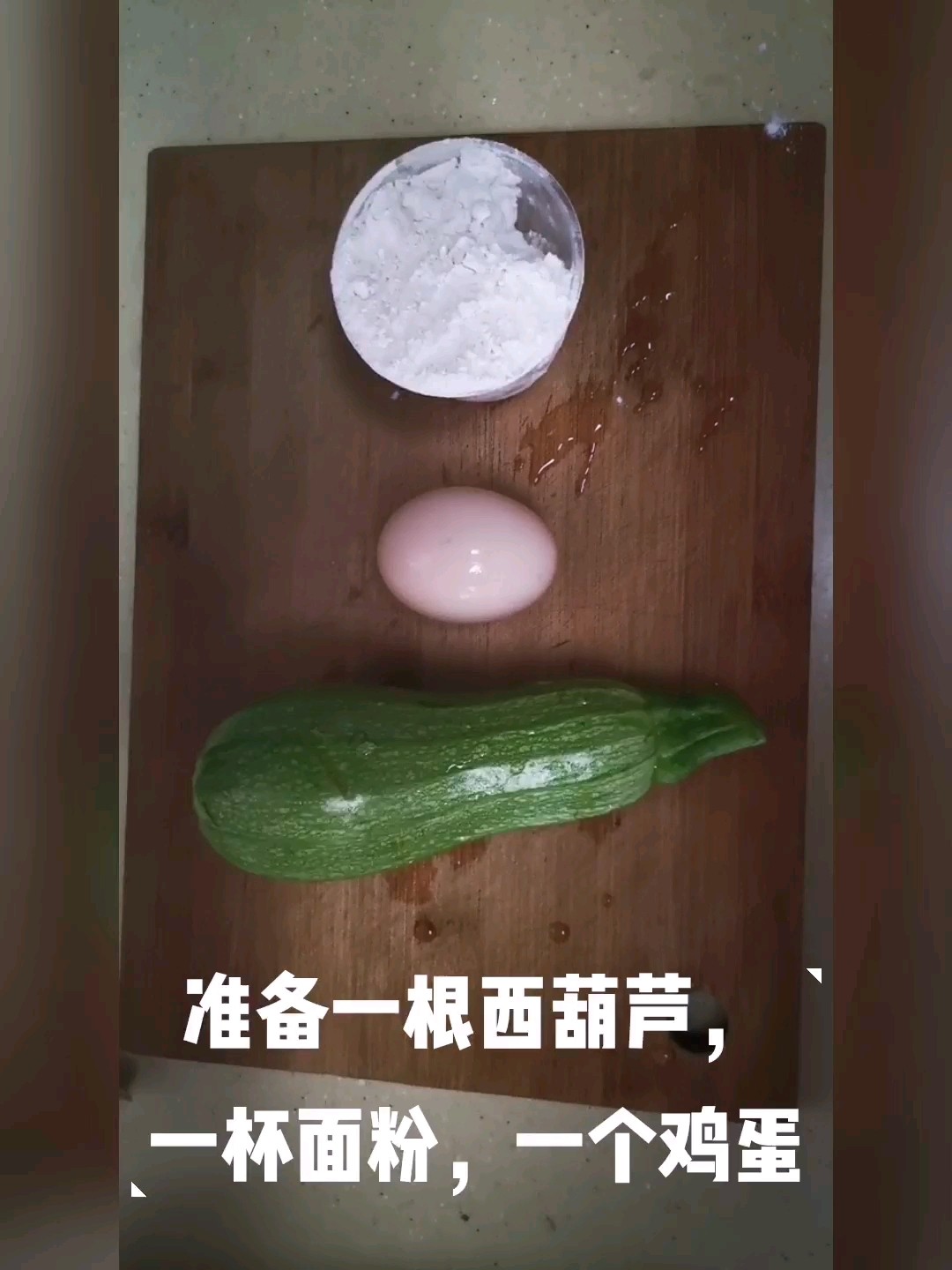 西葫蘆雞蛋餅的做法-家常味煎菜譜