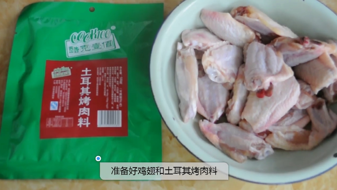 土耳其風味烤翅的做法-咸鮮味烤菜譜